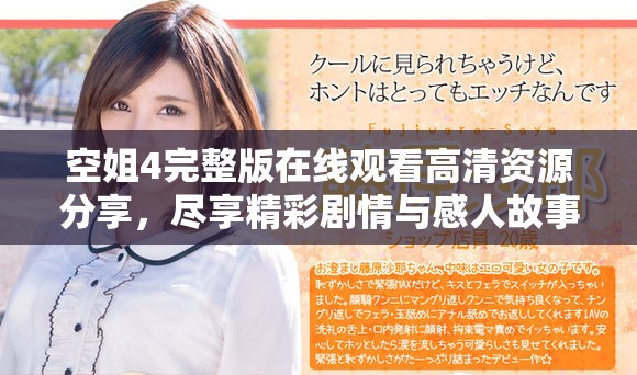 空姐4完整版在线观看高清资源分享，尽享精彩剧情与感人故事