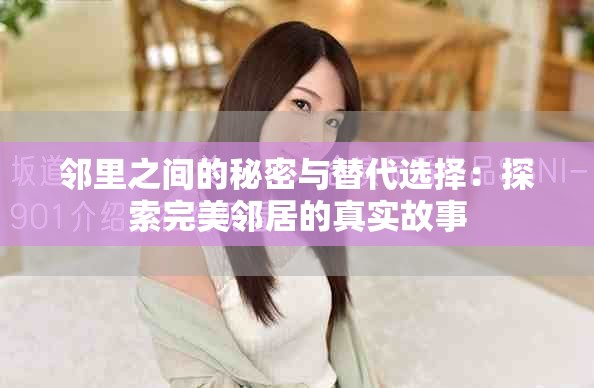 邻里之间的秘密与替代选择：探索完美邻居的真实故事