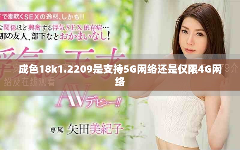 成色18k1.2209是支持5G网络还是仅限4G网络
