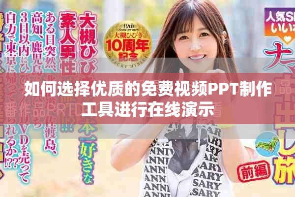 如何选择优质的免费视频PPT制作工具进行在线演示