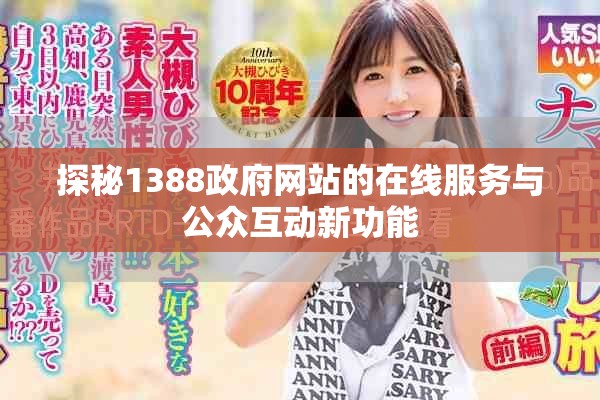探秘1388政府网站的在线服务与公众互动新功能
