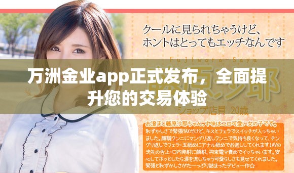 万洲金业app正式发布，全面提升您的交易体验