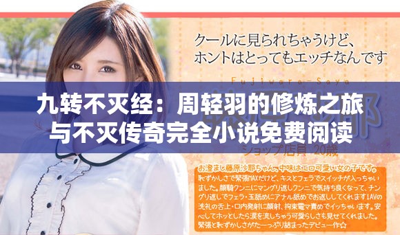 九转不灭经：周轻羽的修炼之旅与不灭传奇完全小说免费阅读