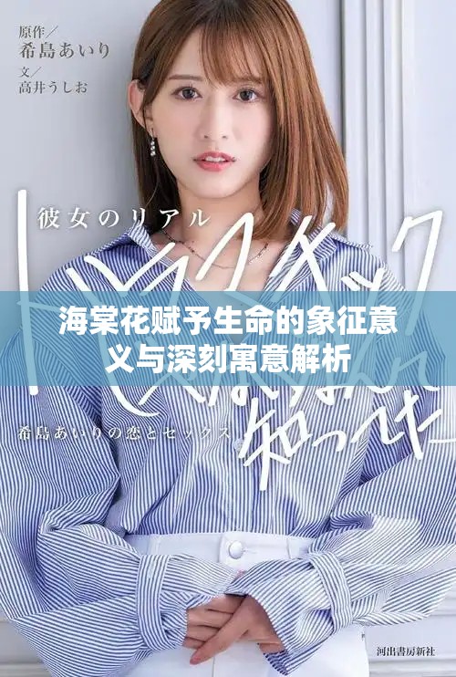 海棠花赋予生命的象征意义与深刻寓意解析