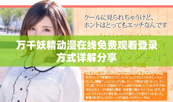 万千妖精动漫在线免费观看登录方式详解分享
