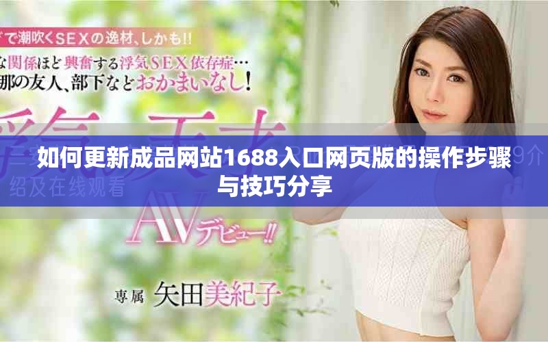 如何更新成品网站1688入口网页版的操作步骤与技巧分享