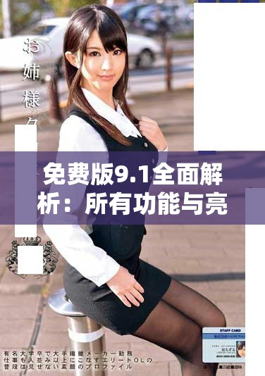 免费版9.1全面解析：所有功能与亮点一网打尽
