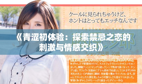 《青涩初体验：探索禁忌之恋的刺激与情感交织》