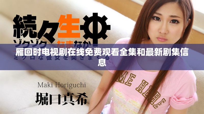 雁回时电视剧在线免费观看全集和最新剧集信息