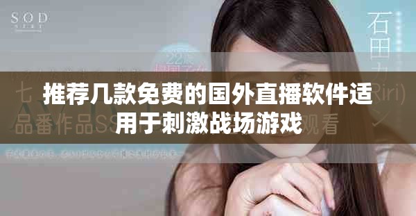 推荐几款免费的国外直播软件适用于刺激战场游戏