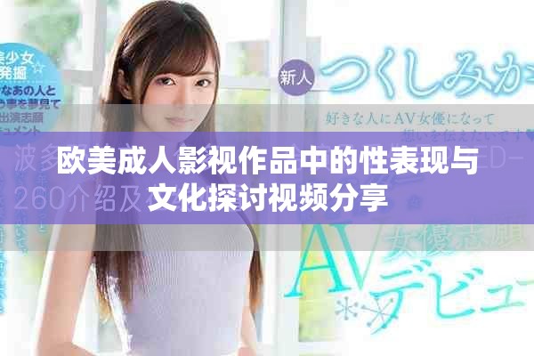 欧美成人影视作品中的性表现与文化探讨视频分享