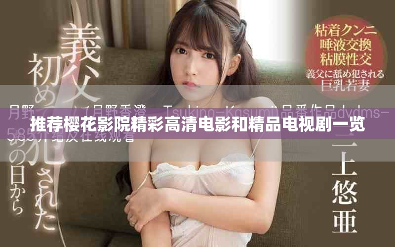 推荐樱花影院精彩高清电影和精品电视剧一览