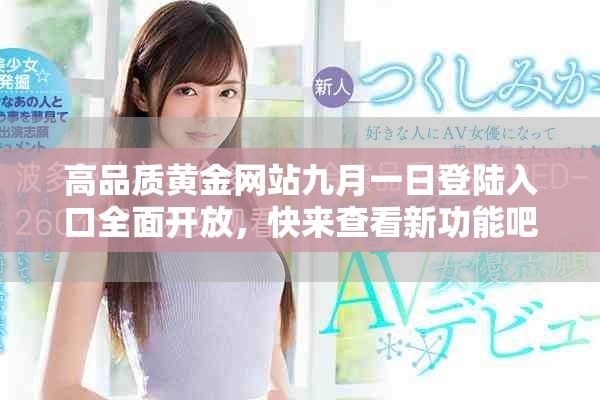 高品质黄金网站九月一日登陆入口全面开放，快来查看新功能吧