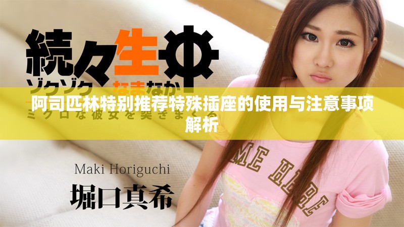 阿司匹林特别推荐特殊插座的使用与注意事项解析