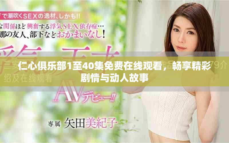 仁心俱乐部1至40集免费在线观看，畅享精彩剧情与动人故事