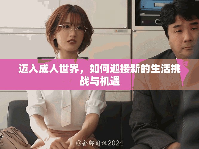 迈入成人世界，如何迎接新的生活挑战与机遇
