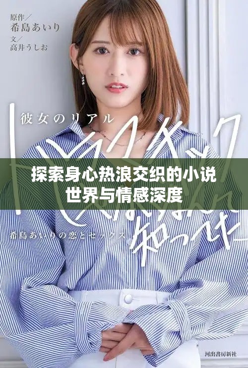探索身心热浪交织的小说世界与情感深度