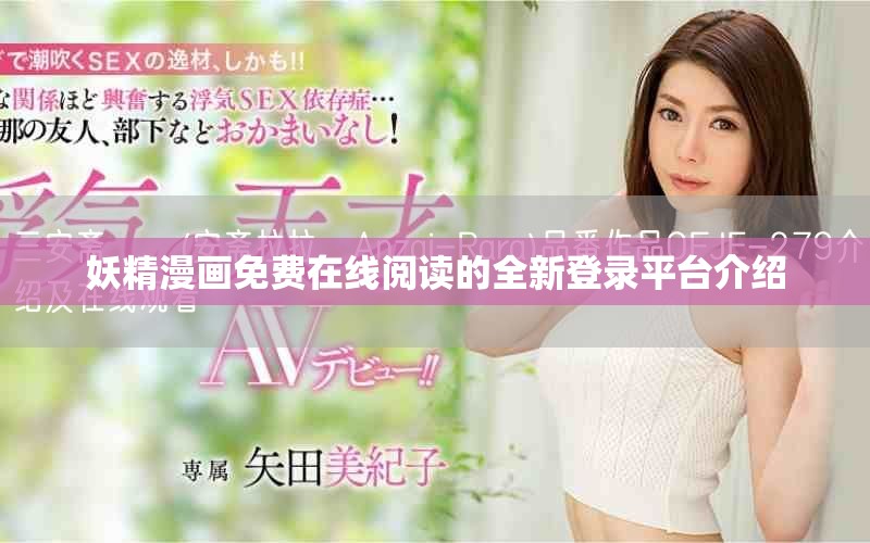 妖精漫画免费在线阅读的全新登录平台介绍