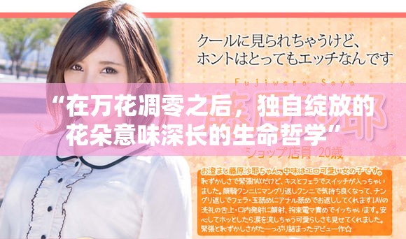 “在万花凋零之后，独自绽放的花朵意味深长的生命哲学”