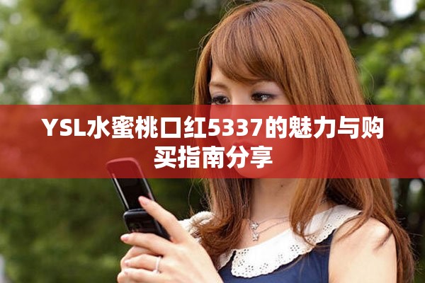 YSL水蜜桃口红5337的魅力与购买指南分享