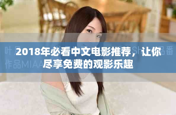 2018年必看中文电影推荐，让你尽享免费的观影乐趣