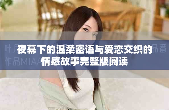 夜幕下的温柔密语与爱恋交织的情感故事完整版阅读