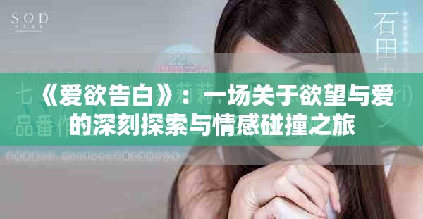 《爱欲告白》：一场关于欲望与爱的深刻探索与情感碰撞之旅
