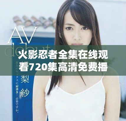 火影忍者全集在线观看720集高清免费播放方案介绍