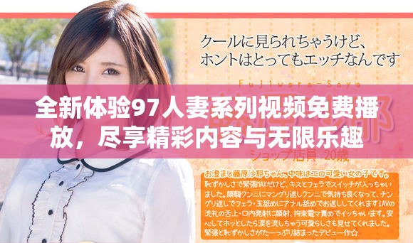 全新体验97人妻系列视频免费播放，尽享精彩内容与无限乐趣