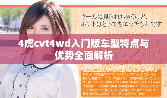 4虎cvt4wd入门版车型特点与优势全面解析