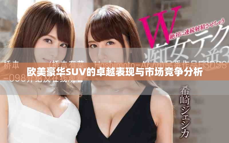 欧美豪华SUV的卓越表现与市场竞争分析