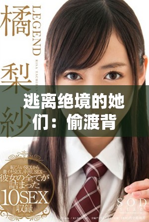 逃离绝境的她们：偷渡背后的真实故事与心灵历程