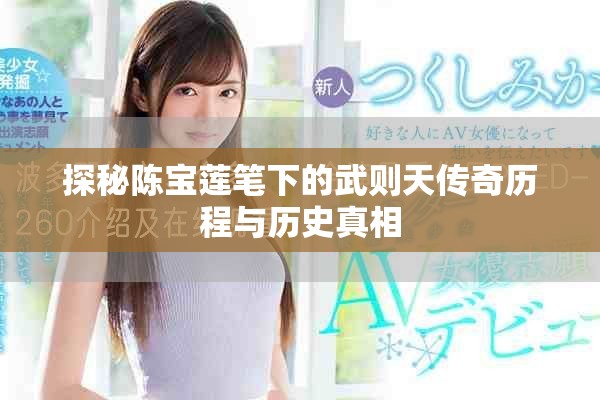 探秘陈宝莲笔下的武则天传奇历程与历史真相