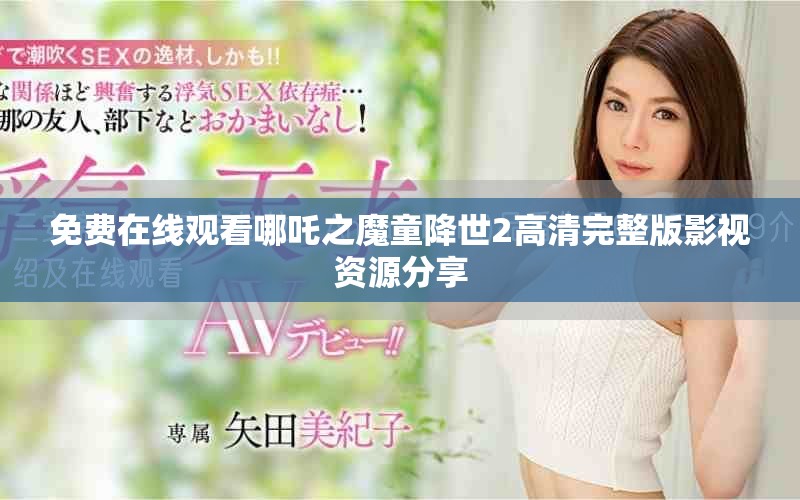 免费在线观看哪吒之魔童降世2高清完整版影视资源分享