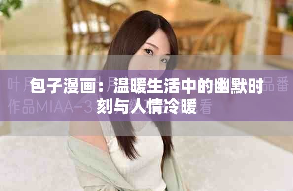 包子漫画：温暖生活中的幽默时刻与人情冷暖