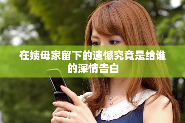 在姨母家留下的遗憾究竟是给谁的深情告白