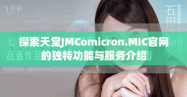 探索天堂JMComicron.MIC官网的独特功能与服务介绍