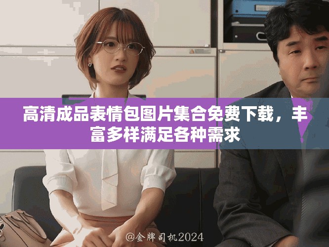 高清成品表情包图片集合免费下载，丰富多样满足各种需求