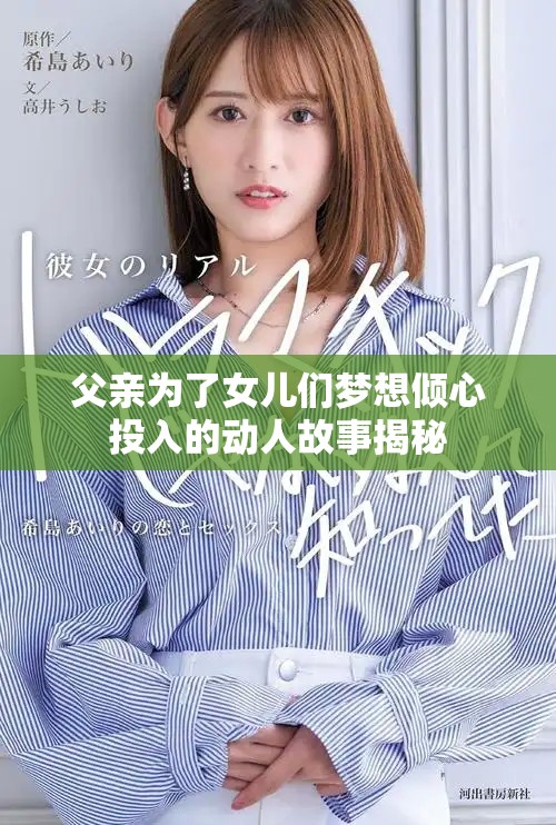 父亲为了女儿们梦想倾心投入的动人故事揭秘