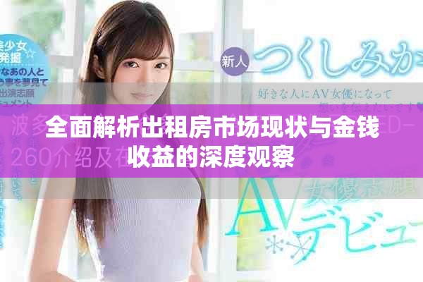 全面解析出租房市场现状与金钱收益的深度观察