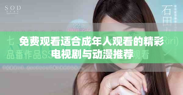 免费观看适合成年人观看的精彩电视剧与动漫推荐