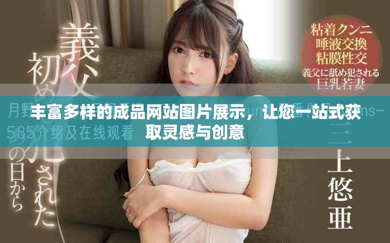 丰富多样的成品网站图片展示，让您一站式获取灵感与创意
