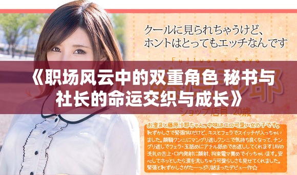 《职场风云中的双重角色 秘书与社长的命运交织与成长》