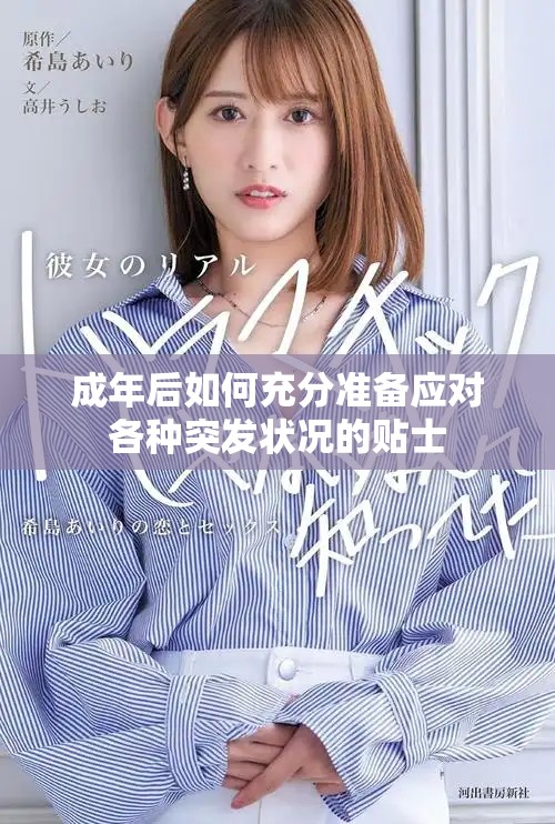 成年后如何充分准备应对各种突发状况的贴士