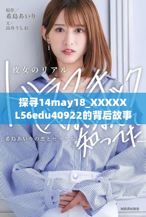 探寻14may18_XXXXXL56edu40922的背后故事与深刻内涵分析