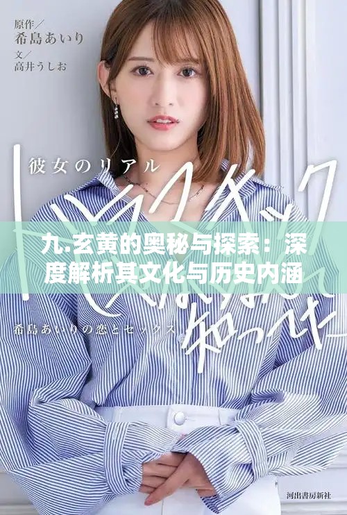 九.玄黄的奥秘与探索：深度解析其文化与历史内涵
