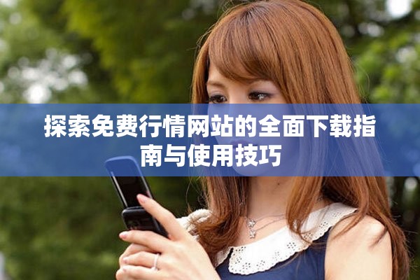 探索免费行情网站的全面下载指南与使用技巧