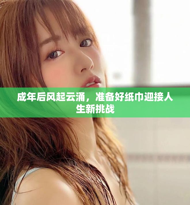 成年后风起云涌，准备好纸巾迎接人生新挑战