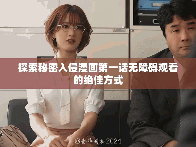 探索秘密入侵漫画第一话无障碍观看的绝佳方式