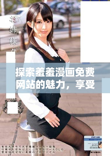 探索羞羞漫画免费网站的魅力，享受无尽漫画乐趣的明智选择